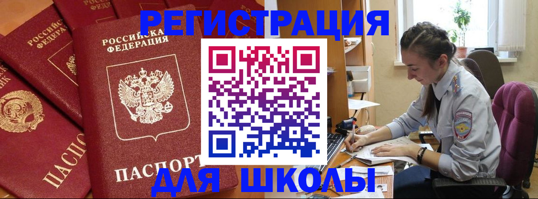 временная регистрация для школы в Хвалынске